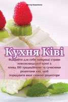 Кухня Ківі 1835513484 Book Cover