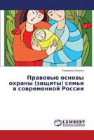 Pravovye Osnovy Okhrany (Zashchity) Sem'i V Sovremennoy Rossii 3659331058 Book Cover