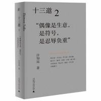 十三邀 2：偶像是生意，是符号，是忍辱负重 7559833446 Book Cover
