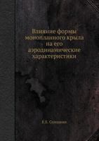 Влияние формы монопланного крыла на его аэродинамические характеристики 5458321375 Book Cover