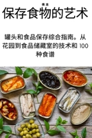 保存食物的艺术 1783572906 Book Cover