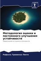 Методология оценки и пос 6207269462 Book Cover