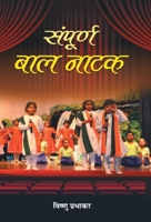 Sampoorna Baal Natak 9387968537 Book Cover