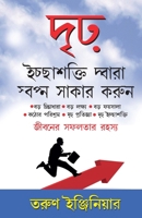 Buland Iradon Se sapne Sach Karein (দৃঢ় ইচ্ছাশক্তি দ্ 9350834103 Book Cover