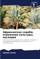 Африканское содаби, отра 6205605252 Book Cover