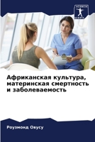 Африканская культура, ма 6205746042 Book Cover