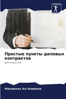 Простые пункты деловых контрактов: Для неюристов 6204134744 Book Cover