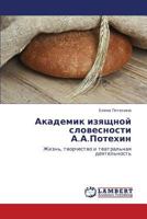 Akademik izyashchnoy slovesnosti A.A.Potekhin: Zhizn', tvorchestvo i teatral'naya deyatel'nost' 3659356999 Book Cover