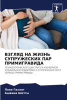 ВЗГЛЯД НА ЖИЗНЬ СУПРУЖЕС 6205309882 Book Cover