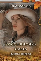 Rossiyanochka Olga. Kniga I 1794835482 Book Cover
