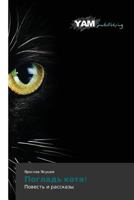 Poglad' Kota! 3659992739 Book Cover