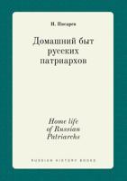 Home life of Russian Patriarchs 5519398526 Book Cover