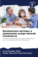 Безопасные методы в дома 6205610892 Book Cover