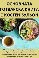 ОСНОВНАТА ГОТВАРСКА КНИ& 1783572388 Book Cover