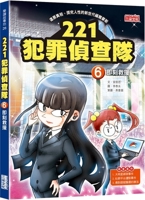 221 Crime Investigation Team 6: Immediate Rescue (Chinese Edition) 6263586028 Book Cover