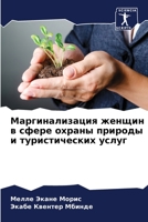 Маргинализация женщин в 6205647087 Book Cover