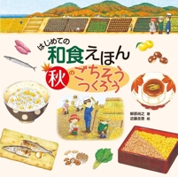 The First Japanese Food: Let's Make Autumn Dishes 4799903438 Book Cover