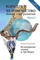 Israel and Humanity. Part 2 1500559768 Book Cover