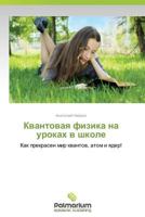 Kvantovaya Fizika Na Urokakh V Shkole 3639888650 Book Cover
