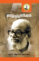 Sahodaran Ayyappan 9384445630 Book Cover