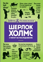 Шерлок Холмс. 5 минут на расследование. Five Minute Mysteries with Sherlock Holmes 5519654638 Book Cover