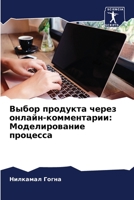 Выбор продукта через онл 6205737108 Book Cover