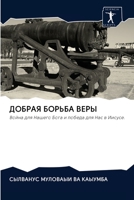 ДОБРАЯ БОРЬБА ВЕРЫ 6202612312 Book Cover