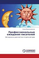 Professional'nye ozhidaniya pisateley: Metodika ikh diagnostiki po rechi avtorov 3847305166 Book Cover
