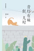 ??????? The Lanterns Smell Like Childhood (Chinese Edition) 7521212517 Book Cover