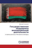 Gosudarstvennaya podderzhka innovatsionnoy deyatel'nosti: v promyshlennosti Respubliki Belarus' 3846583405 Book Cover