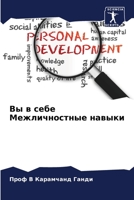 Вы в себе Межличностные н 6205826100 Book Cover