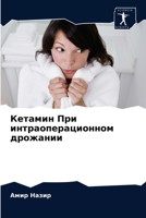 Кетамин При интраоперационном дрожании 620404883X Book Cover