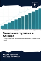 Экономика туризма в Алжире: Статистическое исследование в период (1999-2018 годы) 6203628263 Book Cover