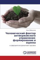 Chelovecheskiy faktor antikrizisnogo upravleniya: formirovanie i otsenka: v predpriyatiyakh roznichnoy torgovli 3846545198 Book Cover
