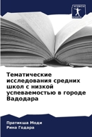 Тематические исследова&# 6207238346 Book Cover