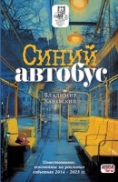 Sinij avtobus (Russian Edition) 9657848024 Book Cover