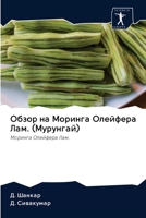 Обзор на Моринга Олейфера Лам. (Мурунгай): Моринга Олейфера Лам. 6202630442 Book Cover