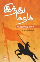 Hindu Madham: Netru Indru Naalai / இந்து மதம் நேற் 8184938322 Book Cover