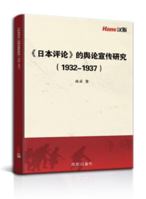 《日本评论》的舆论宣传研究 1649972466 Book Cover
