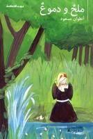 DU SEL ET DES LARMES MILH WA DOMU` OUVRAGE EN ARABE 9953263302 Book Cover