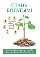 Стань богатым! 5519609578 Book Cover