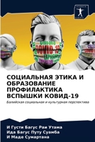 СОЦИАЛЬНАЯ ЭТИКА И ОБРАЗОВАНИЕ ПРОФИЛАКТИКА ВСПЫШКИ КОВИД-19: Балийская социальная и культурная перспектива 6203324000 Book Cover