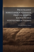 Prostranny khristansk katekhizis pravoslavnyia, kaolicheskia vostochnyia tserkvi 117263288X Book Cover