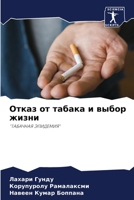 Отказ от табака и выбор жl 6205734052 Book Cover
