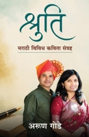 श्रुती: मराठी विविध कविता 9360700533 Book Cover