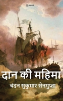 &#2342;&#2366;&#2344; &#2325;&#2368; &#2350;&#2361;&#2367;&#2350;&#2366; ( Daan Ki Mahima ) 9355592353 Book Cover