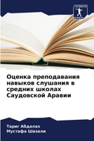 Оценка преподавания навыков слушания в средних школах Саудовской Аравии 6206083314 Book Cover