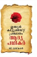 Indian communist prasthanam aadya padhikar 9382808930 Book Cover