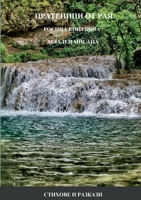 ПРАТЕНИЦИ ОТ РАЯ 1471067734 Book Cover