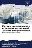 Методы физиотерапии в отделении интенсивной терапии новорожденных: Уход с помощью прикосновений 6206641945 Book Cover